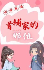 《听说我是首辅家的那位》