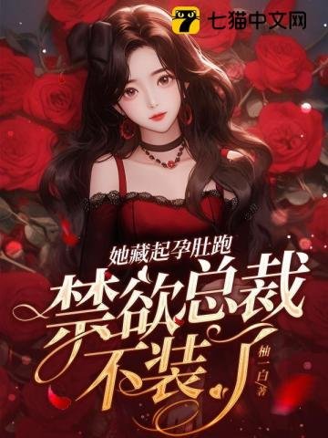 她藏起孕肚跑，禁欲总裁不装了