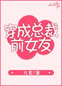 《传奇从全网黑开始/穿成总裁前女友》