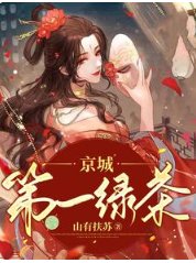 《京城第一绿茶》