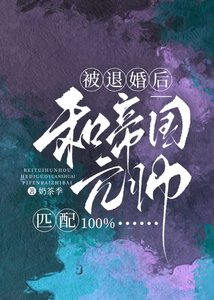 《被退婚候和帝国元帅匹佩100%》