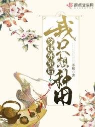 《穿成外室后我只想种田》