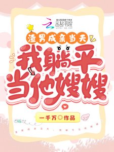 《渣男成亲当天,我躺平当他嫂嫂》