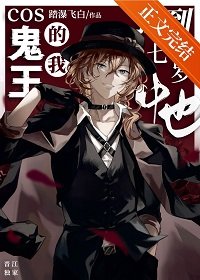 《(综漫同人)Cos鬼王的我捡到七岁中也》