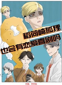 《(排球少年同人)稻荷崎狐狸也会有恋爱喜剧吗?》