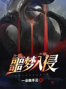 《噩梦入侵》