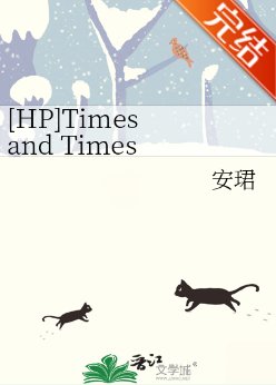 （HP同人）[HP]Times and Times 与时俱进