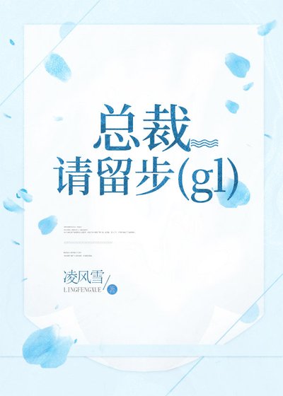 《总裁,请留步!〔gl〕》