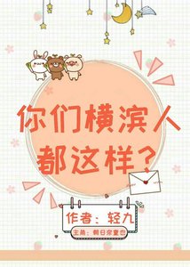 《你们横滨人都这样?》