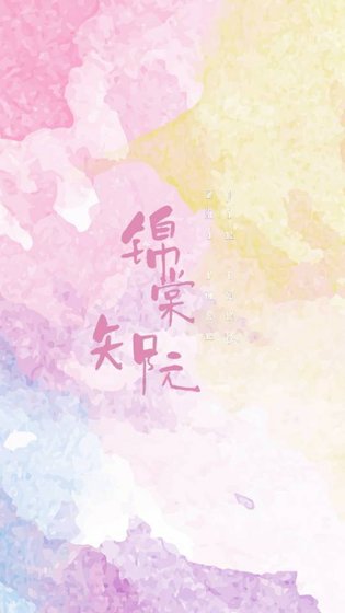 锦棠知阮