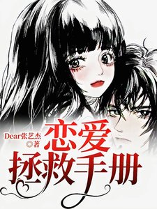《恋爱拯救手册》