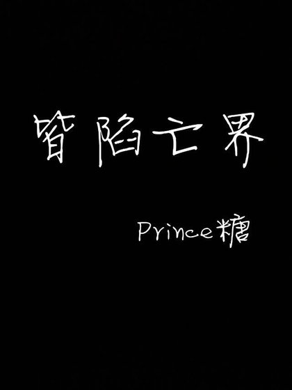 皆陷亡界
