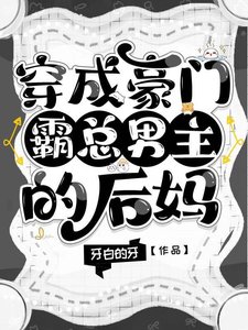 《穿成豪门霸总男主的后妈》