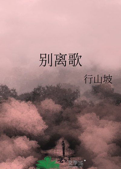 《别离歌》