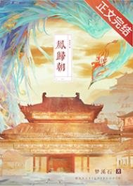 《凤归朝》