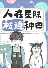 《人在星际,被迫种田》