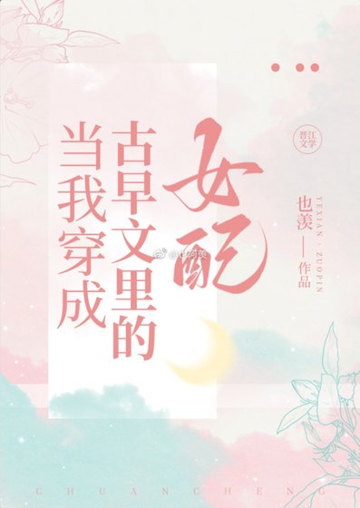 当我穿成古早文里的女配