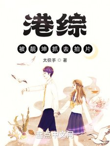 《港综:被坤哥抓去拍片》