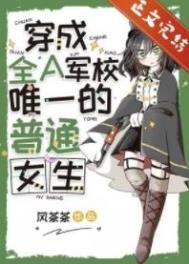 《穿成全A军校唯一的普通女生》