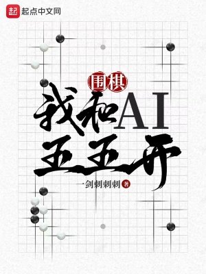 《围棋:我和AI五五开》