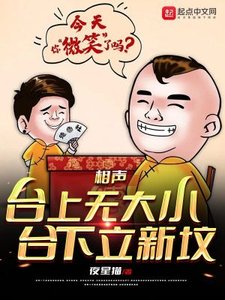 《相声:台上无大小,台下立新坟》