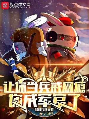 《让你当兵戒网瘾,你成军官了》