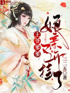 《王爷爹爹,娘亲又开挂了/爹爹别慌,娘亲她有生死簿》