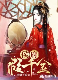 《侯府假千金》