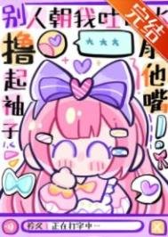 《女主不发疯,当我是根葱》