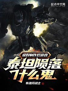 《说好制作烂游戏,泰坦陨落什么鬼》