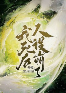 《我死后师尊人设崩了》