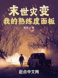 《末世灾边:我的熟练度面板》