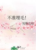 《不准埋毛!》