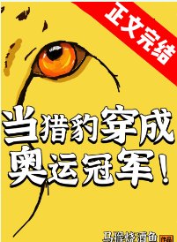 《当猎豹穿成奥运冠军》