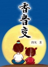 莲生敦煌·上/香音变