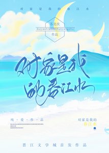 《对家是我的春江水》
