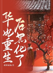 （甄嬛传同人）华妃重生后黑化了