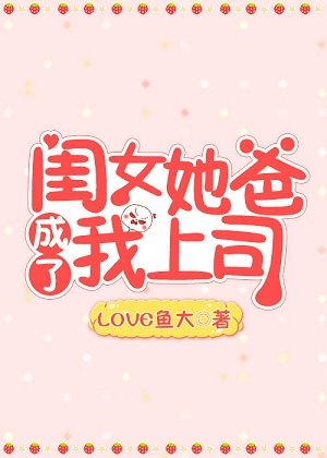 闺女她爸成了我上司