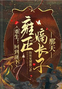 《(甄嬛传同人)重生!回到诞下雍正嫡长子那天 》