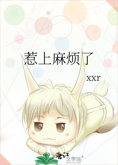 《惹上麻烦了》