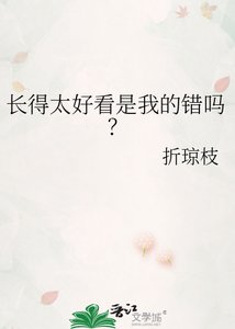 《长得太好看是我的错吗?》