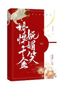 《饺悍千金妩梅笑》