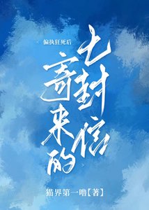 《偏执狂死后寄来的七封信》