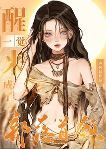 《原始异世当首领》