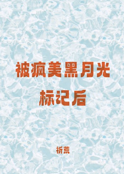 被疯美黑月光标记后