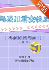 （排球少年同人）不打排球被漫画限制出镜