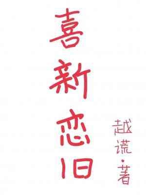 喜新恋旧