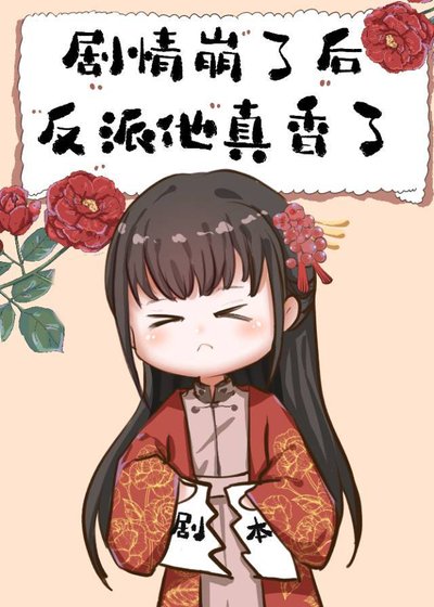 《病娇反派绑定攻略系统后》