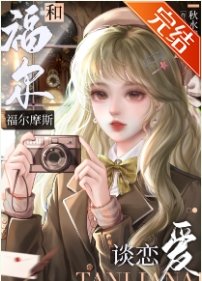 （福尔摩斯同人）和福尔摩斯谈恋爱/和福尔摩斯协议订婚后