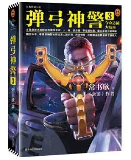 《弹弓神警3:夺命追捕大结局(出书版)》